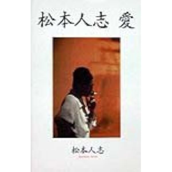 松本人志『定本・一人ごっつ』 | 松本 人志 |本 | 通販 | Amazon