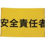[3620395]ＫＥＩＡＩ　伸縮自在腕章　安全責任者　Ｍ 900017