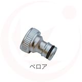 ホースアダプター×ベロア(ガーデニング水栓アイテム)