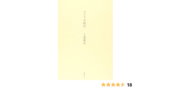 アメリカ紀行 雅也 千葉 本 通販 Amazon
