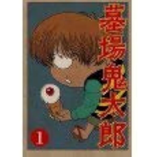Amazon.co.jp: 墓場鬼太郎 第一集 [DVD] : 田の中勇, 野沢雅子: DVD