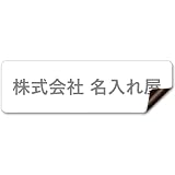 【マグネットタイプ】 車用 社名 店舗名 オーダー 名入れ ステッカー デカール シール 表札 車 トラック 営業車 宣伝 販促 注意喚起 介護 福祉 1枚から 横書き 1行 2行 会社名 住所 電話番号 オリジナル 作成 屋外 耐水 耐侯