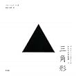 三角形　－　ブルーノ・ムナーリ かたちの不思議３