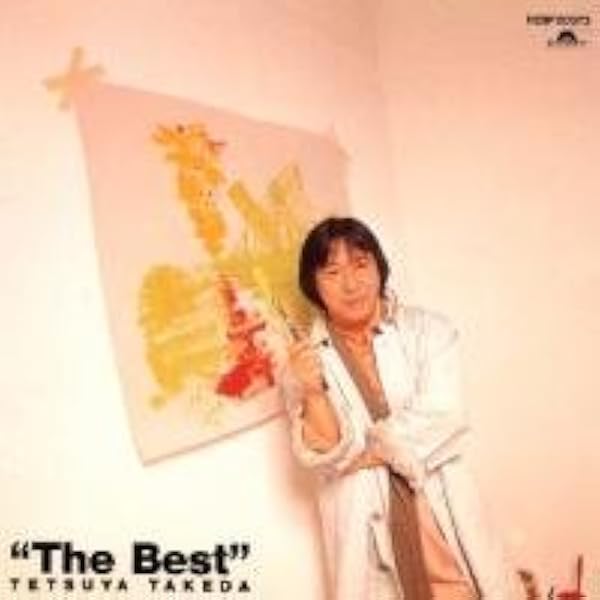 Amazon.co.jp: 武田鉄矢全曲集: ミュージック