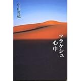 マラケシュ心中