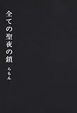 全ての聖夜の鎖