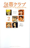 包帯クラブ