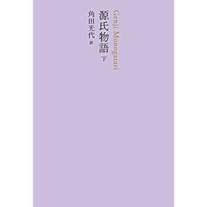 源氏物語 下 (池澤夏樹=個人編集 日本文学全集06) 源氏物語 下 (池澤夏樹=個人編集 日本文学全集06)