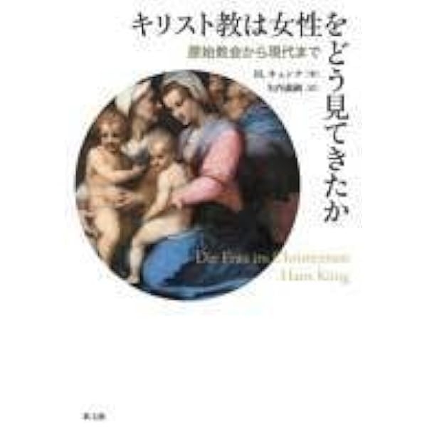 キリスト教 本質と歴史　福田 誠二 / H.キュンク　教文館 キリスト教: 本質と歴史 | H.キュンク, 福田誠二 |本 | 通販
