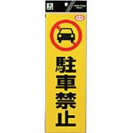 光/光 反射ステッカー 駐車禁止(3368823) RE1300-1 [その他]