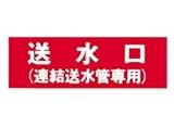 報商製作所:アクリルプレート 型式:送水口(連結送水管専用)