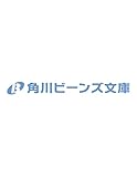 追放希望の悪妃ですが、天敵の新王陛下が放っておいてくれません (角川ビーンズ文庫)