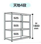 山金工業 ヤマテック ボルトレス中量ラック 500kg/段 単体 5S6462-4W