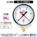 タスコ 100φ圧力計 G1／4　5.0MPa 置針式 TA148A-350