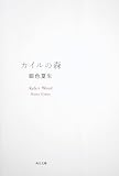 カイルの森 (角川文庫 き 9-131)