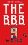 THE B.B.B.(ばっくれ バークレー ボーイ) (9) (フラワーコミックス)