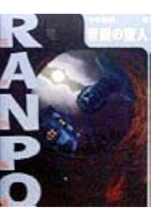 地底の魔術王 (少年探偵・江戸川乱歩 文庫版 第 6巻) | 江戸川 乱歩