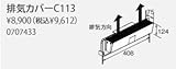 ノーリツ　ガス温水暖房付ふろ給湯器　部材　排気カバー　【C113】