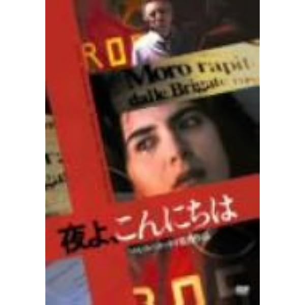 【DVD】廃盤　マルコ・ベロッキオ『ポケットの中の握り拳』 ポケットの中の握り拳』マルコ・ベロッキオ(DVD/紀伊國屋書店