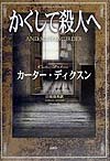 カーター・ディクスン:かくして殺人へ (新樹社ミステリー)