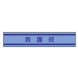 TOYO 新案型腕章(新案長さ調節具付きバンド式)No.65-0959 救護班・青 65-0959