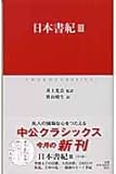 日本書紀 3 (中公クラシックス J 20)