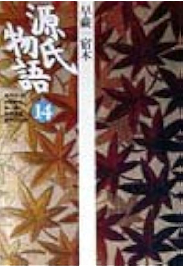 源氏物語: 椎本、総角 (第13巻) (古典セレクション) | 阿部 秋生, 秋山