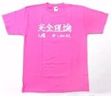小清水亜美さんver. 完全理論Tシャツ ピンク Lサイズ 「咲-Saki-」 アニメイトポイント交換景品