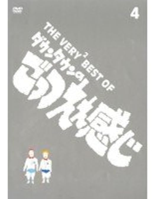 Amazon.co.jp: THE VERY BEST OF ごっつええ感じ 5 [DVD