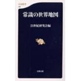 常識の世界地図 (文春新書 196)