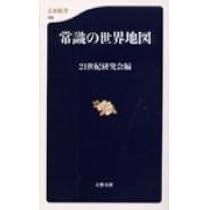 Amazon.co.jp: 食の世界地図 (文春新書 378) : 21世紀研究会: 本