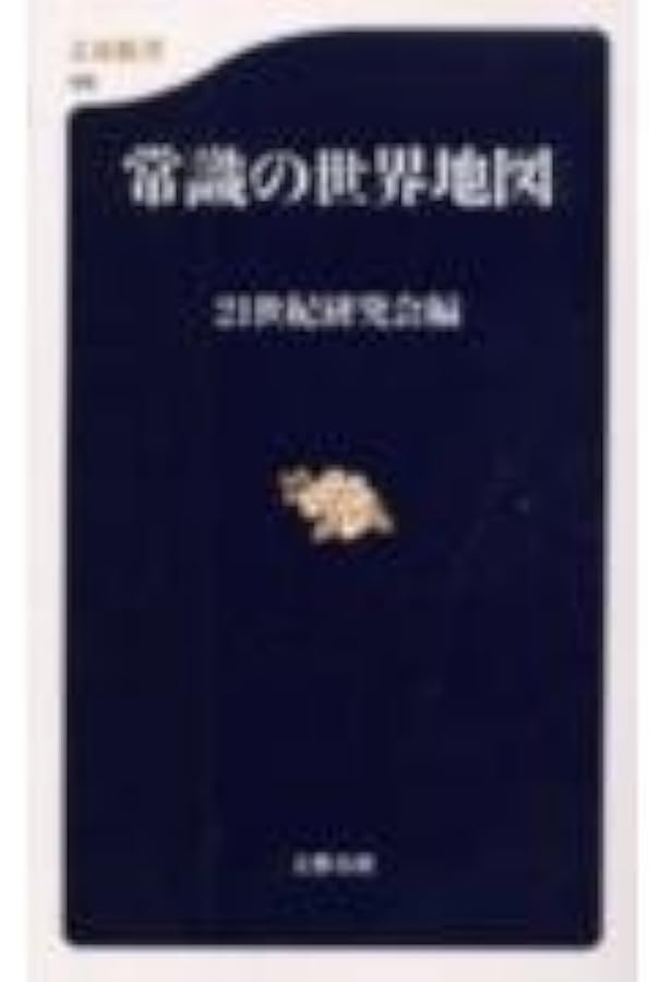 Amazon.co.jp: 食の世界地図 (文春新書 378) : 21世紀研究会: 本