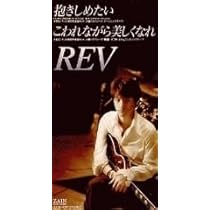 Amazon.co.jp: .REV 抱きしめたい＋BREAK DOWN 2枚組 (8センチ