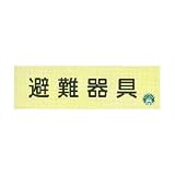 蓄光式　避難器具標識板 【横】