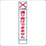 HA-38A　反射スリム工事看板：板のみ（この先通り抜けできません）