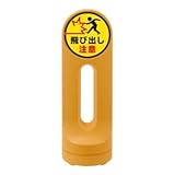 スタンドサイン 飛び出し注意 RSS125R-8 ■カラー：イエロー【代引不可】