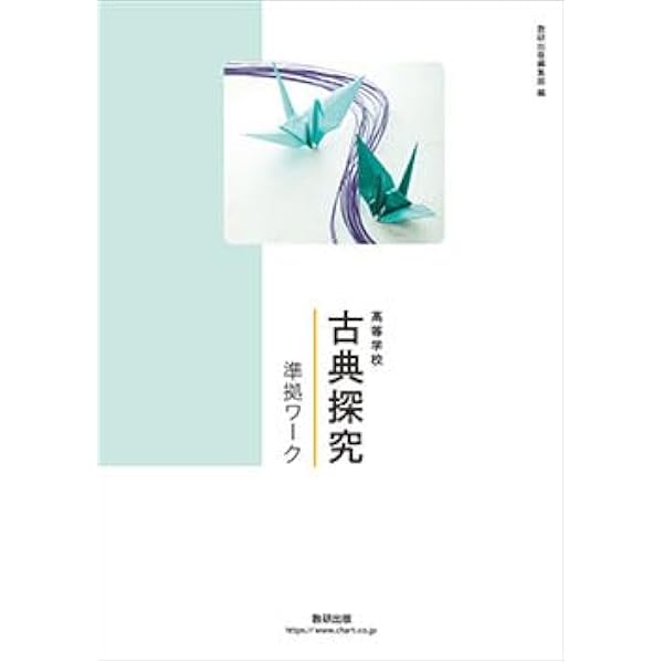 古典探究 古文編 準拠ワーク 数研出版 別冊解答編付属