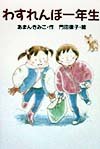 わすれんぼ一年生 (どうわがいっぱい 45)