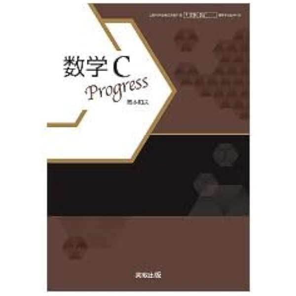 数学C Progress [数C 703] | 岡本 和夫 |本 | 通販 | Amazon