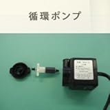 ホームハイポニカ用「循環ポンプ」