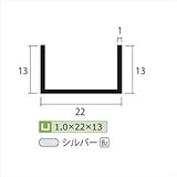 安田株式会社　一般形材　アルミチャンネル　定尺　L=4,000　1.0×22×13（ｍｍ）　【外構DIY部品】 シルバー