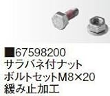 タカショー BKF-B8B サラバネ付ナットボルトセット M8×20 緩み止加工