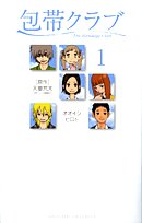 『包帯クラブ』