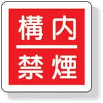 ユニット/ユニット 防火標識 構内禁煙・300X300mm・再生ポリプロピレン(3345513) 825-64 [その他] [その他]