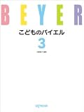 こどものバイエル(3)