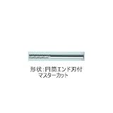 ムラキ　マスター超硬バーＡシリーズ【マスターカット・エンド刃付】　CB1A002E