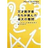 天才数学者たちが挑んだ最大の難問: フェルマーの最終定理が解けるまで
