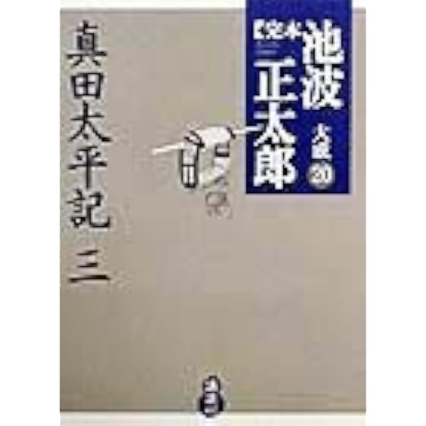 真田太平記(一) (完本 池波正太郎大成 第18巻) | 池波 正太郎 |本
