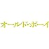 オールド・ボーイ(DVD)
