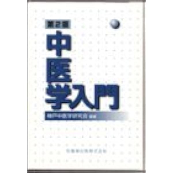 【中古】 基礎中医学/燎原/神戸中医学研究会 基礎中医学 | 神戸中医学研究会 |本 | 通販 | Amazon